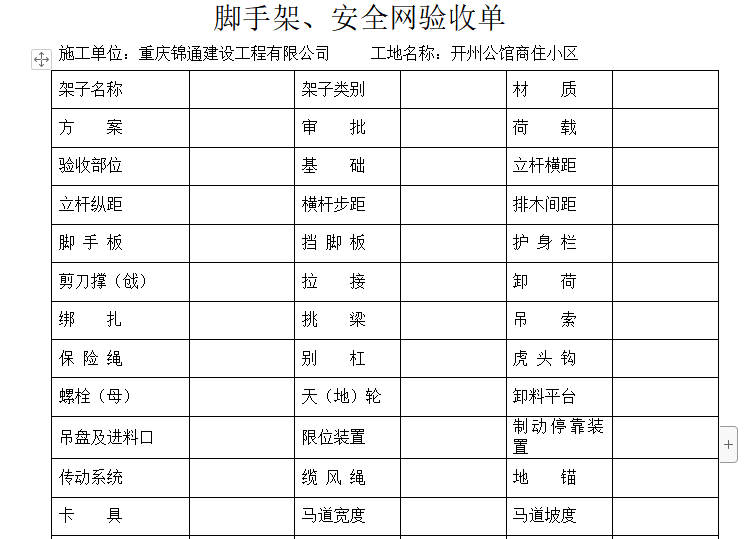 施工脚手架检查与验收资料下载-脚手架安全网验收单（内容完整）