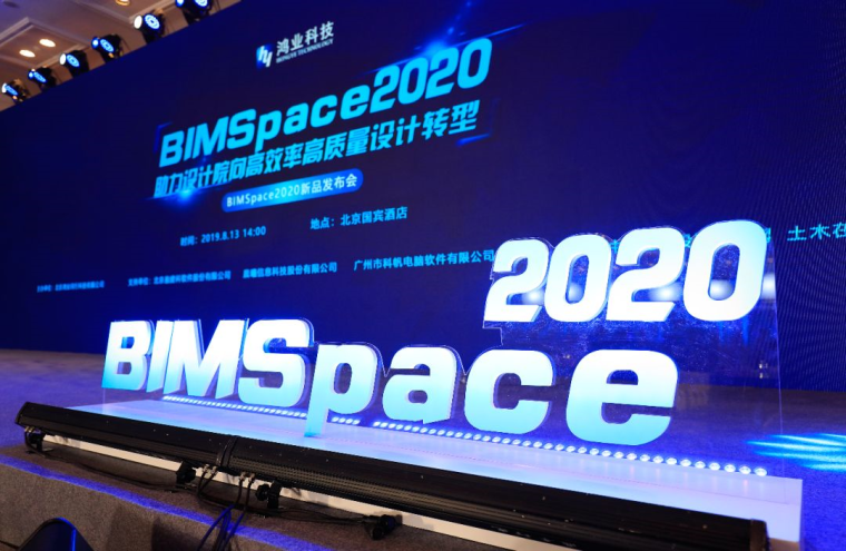 鸿业bimspace2020资料下载-鸿业科技BIMSpace2020发布会—助力设计院向高效率高质量设计转型