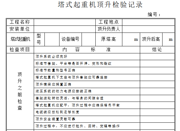 塔式起重机技术培训资料下载-塔式起重机顶升检验记录 （塔式起重机轨道验收记录表）