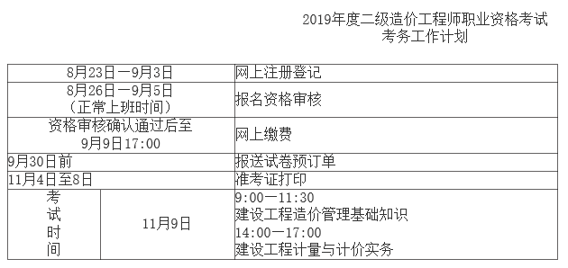 二级造价师2019考试时间资料下载-《考试时间》——江西