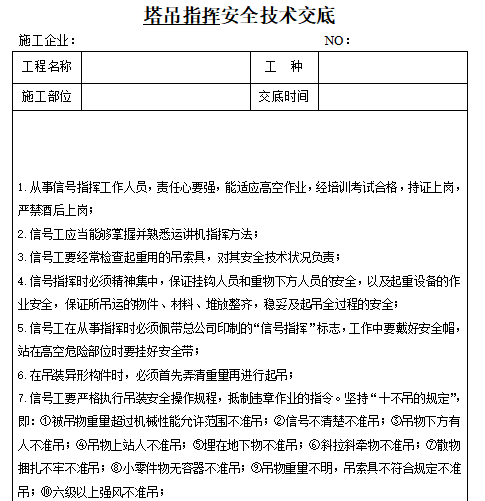 塔机安全规范资料下载-塔式起重机安装安全技术交底（含指挥及司机交底）