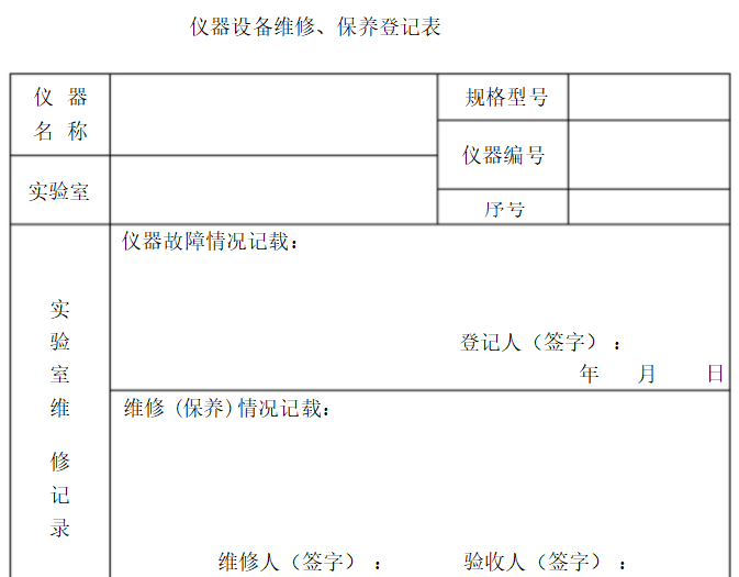 仪器设备检定指导手册资料下载-仪器设备维修保养记录单（完整版）