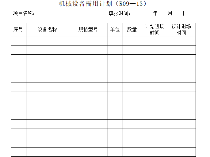 機械設備記錄臺賬(含9套表格)