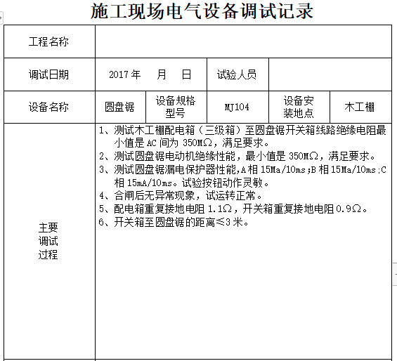 现场施工要求资料下载-施工现场电气设备调试记录（完整版）