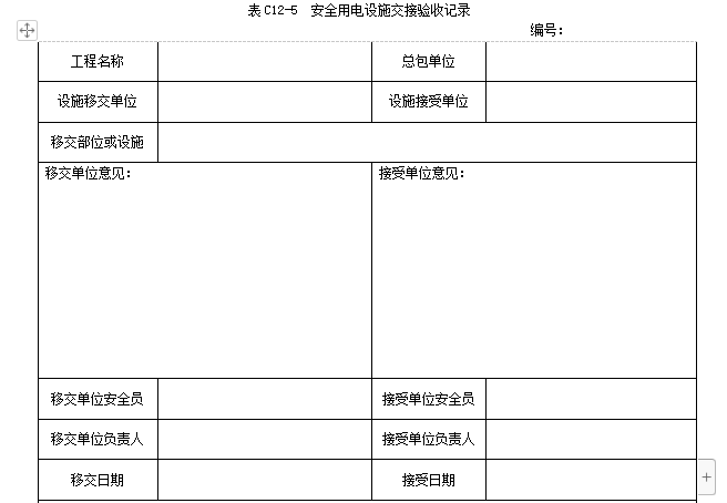 工程中间交接记录资料下载-安全用电设施交接验收记录（完整版）