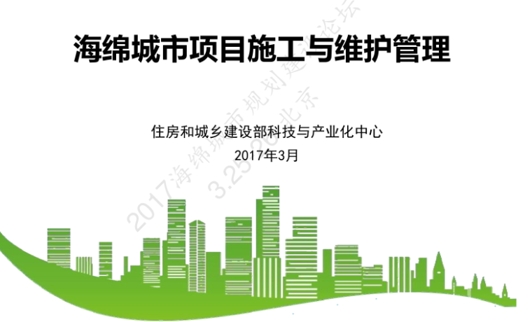 海绵城市施工建设管理方案资料下载-海绵城市项目施工与维护管理-孔祥娟