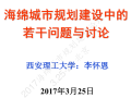 海绵城市规划建设中的若干问题与讨论