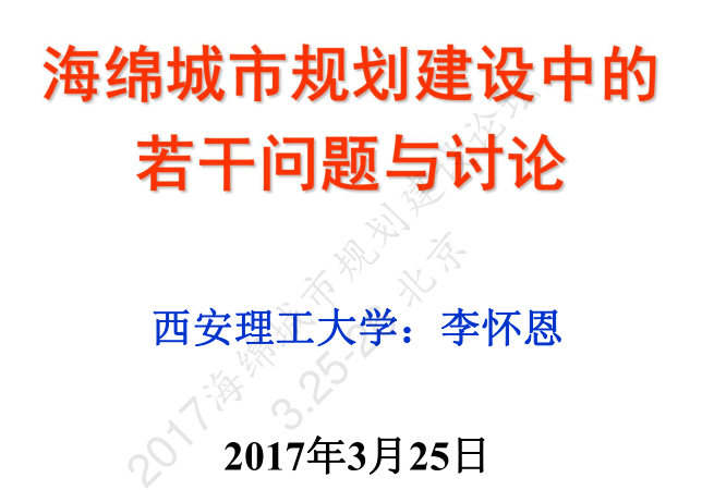 城市规划分析案例ppt资料下载-海绵城市规划建设中的若干问题与讨论