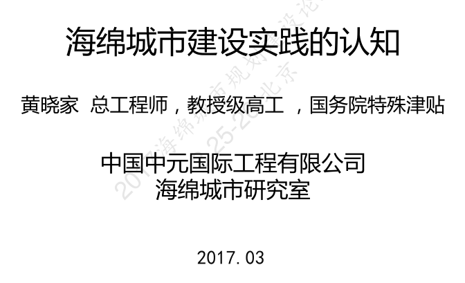 海绵城市建设内容资料下载-海绵城市建设实践的认知- 黄晓家