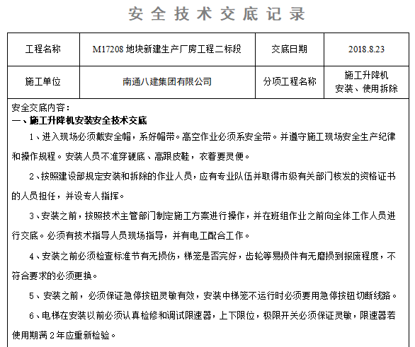 施工升降机专项安装方案资料下载-施工升降机安装拆除安全技术交底（2018）