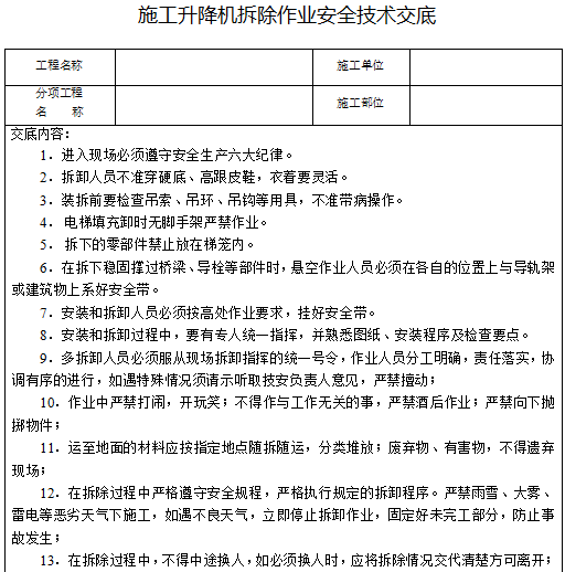 施工电梯拆除安全技术资料下载-施工升降机拆除作业安全技术交底（完整版）