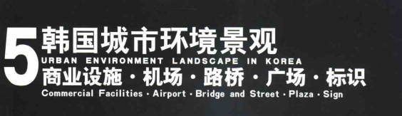 城市环境设施色彩规划资料下载-韩国城市环境景观5：商业设施·机场·路桥
