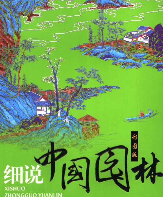 风水与中国古代园林的选址资料下载-细说中国园林（多文多图，非常清晰）241页