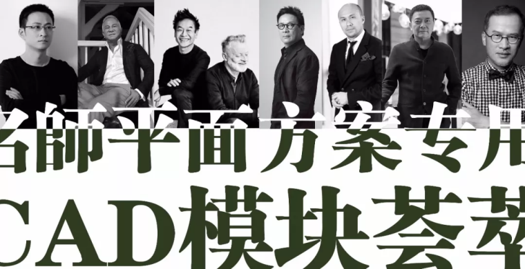 cad做法节点图库资料下载-2019年10位名师平面方案专用CAD图库