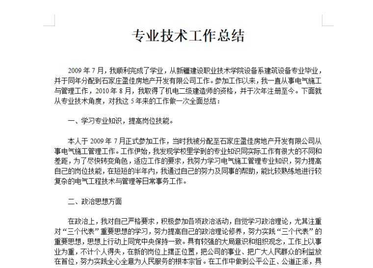 建筑工程专业技术职称总结资料下载-专业技术工作总结