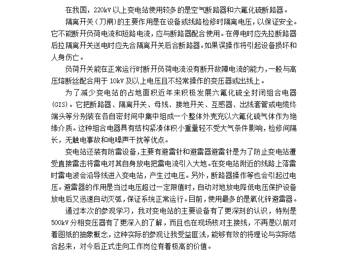 变电站认识实习报告_2