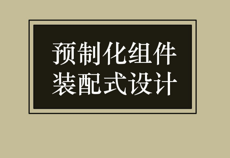 预制化组件装配式设计（PDF，46页）