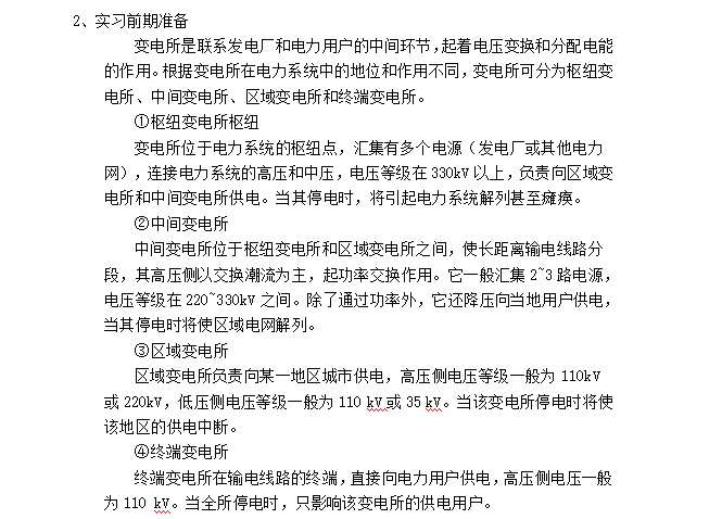 抗震参观实习报告资料下载-参观变电站实习报告