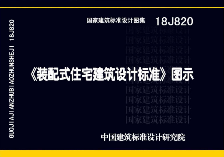 装配式住宅装修施工方案资料下载-18J820 装配式住宅建筑设计标准