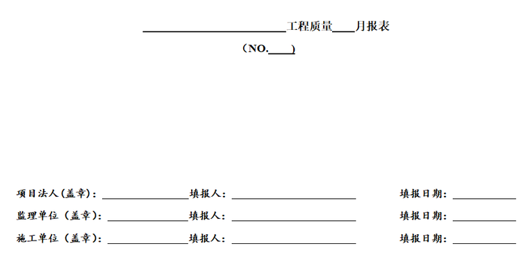 技术质量项目月报资料下载-工程质量月报表（工程质量评定情况月报表）