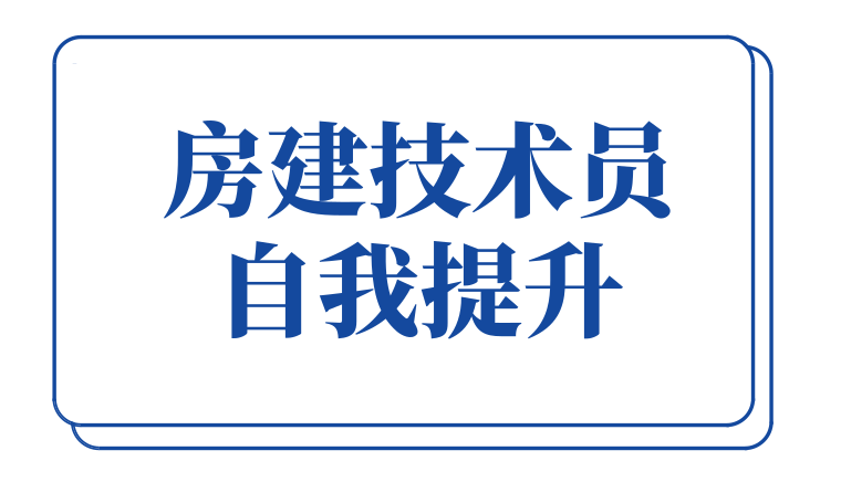 房地产投资岗课程资料下载-技术岗混2年，为什么施组到竣工样样不通？