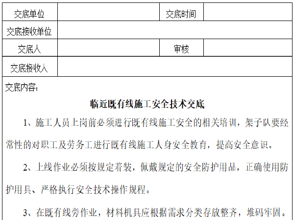 非煤矿山安全技术交底资料下载-铁路客运专线临近既有线施工安全技术交底