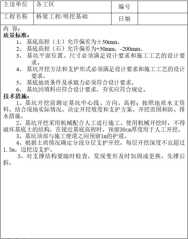 桥梁工程分项施工多项技术交底全套(136页)_5