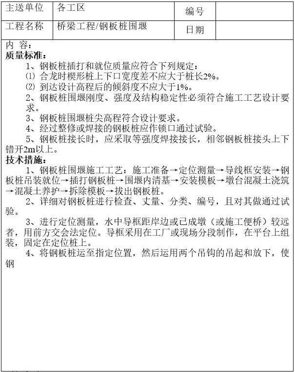 桥梁工程分项施工多项技术交底全套(136页)_4