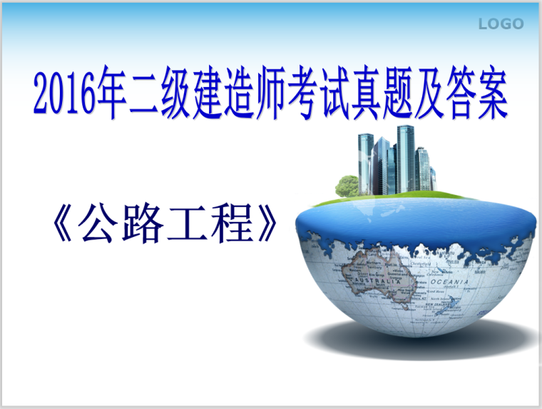 2018年一级建造师公路答案资料下载-2016年二级建造师《公路工程》真题及答案