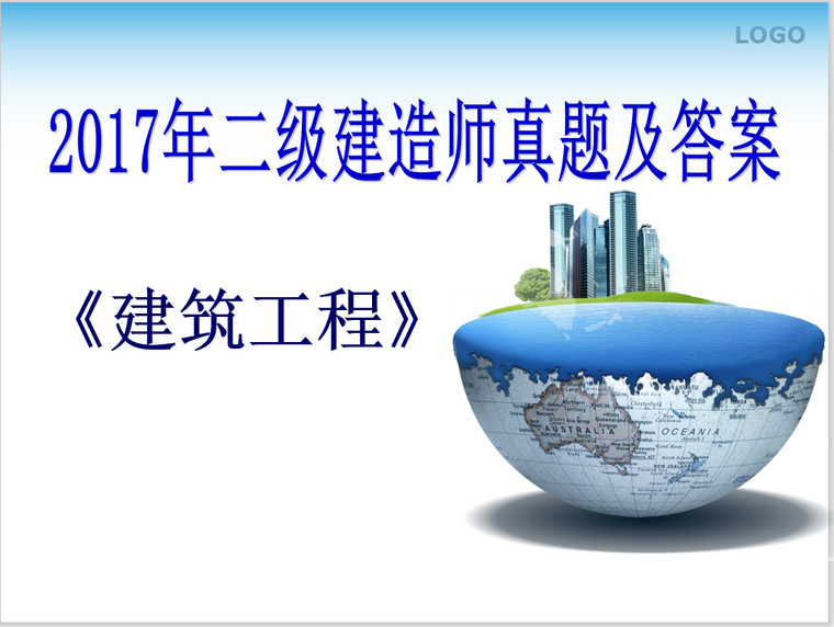 建筑工程答案资料下载-2017年二级建造师《建筑工程》真题及答案