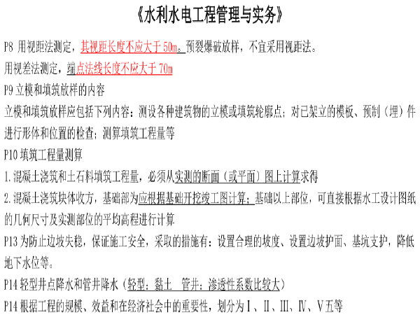 一建铁路考试资料资料下载-​2019一建《水利水电》点睛资料