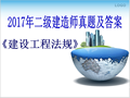 2017年二级建造师建设工程法规真题及答案