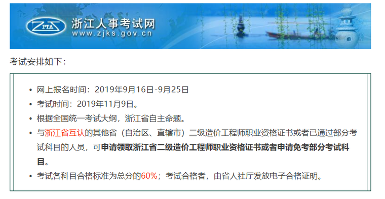 浙江造价信息2019资料下载-浙江省二级造价师考试开始报名