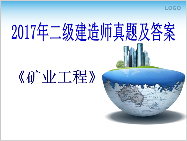 二级建造师建造师资料下载-2017年二级建造师《矿业工程》真题及答案