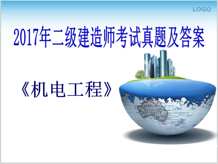 二级建造师水利答案资料下载-2017年二级建造师机电实务考试真题及答案