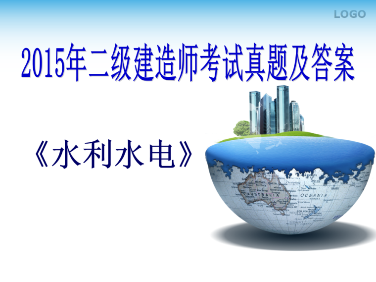 二级建造师水利目录资料下载-2015年二级建造师《水利水电工程》真题答案