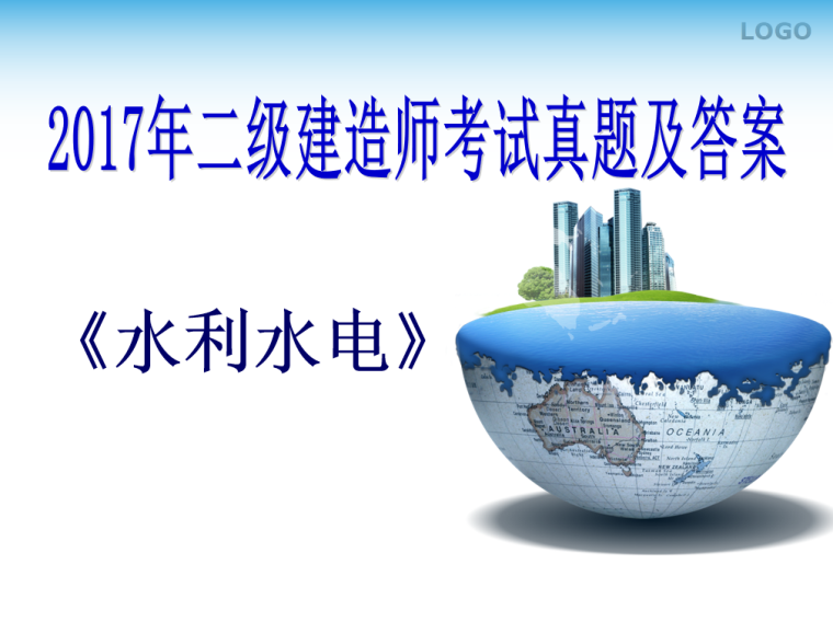 二级建造师水利2019资料下载-2017年二级建造师《水利水电工程》真题答案