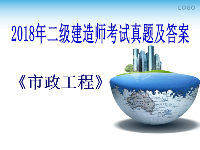 2019一建市政实务真题资料下载-2018年二级建造师《市政实务》真题及答案