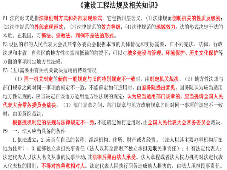 2019一建法规陈印资料下载-2019一建《法规》点睛资料