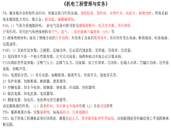 一建铁路考试资料资料下载-2019一建《机电》点睛资料