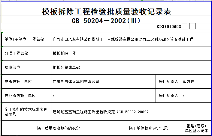 模板拆除验收表资料下载-模板拆除工程检验批质量验收记录excel表格