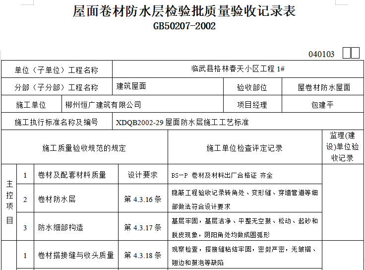 卷材防水施工重难点分析资料下载-屋面卷材防水层检验批质量验收记录表