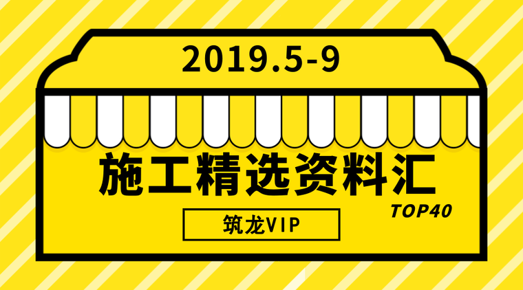 建筑装饰施工规程资料下载-绝对干货！2019施工资料精选！