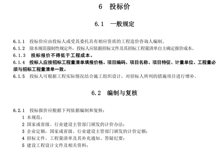 建设工程工程量清单计价（共457页）_4