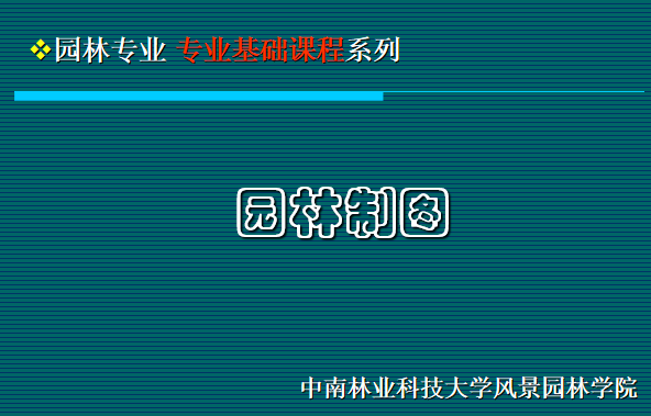 校园景观析图表现教程资料下载-园林制图教程PPT（要素表现，制图知识等）