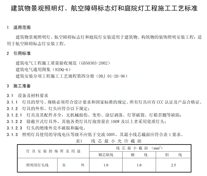 景观照明培训讲义资料下载-景观照明灯,航空障碍标志灯,庭院灯施工工艺