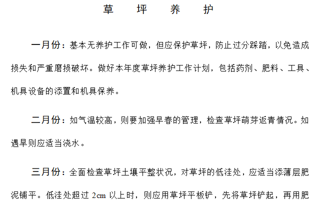 绿化草坪养护管理方案资料下载-园林景观草坪的建植于养护管理-Word文档