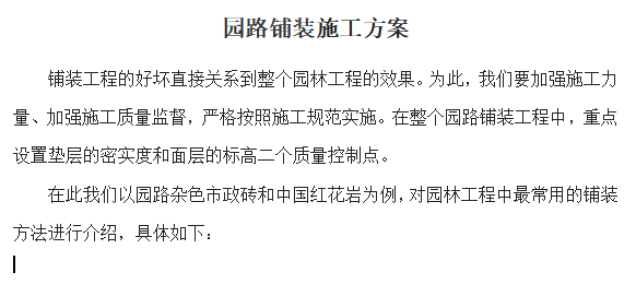 景观铺装工程方案资料下载-景观园路铺装方案