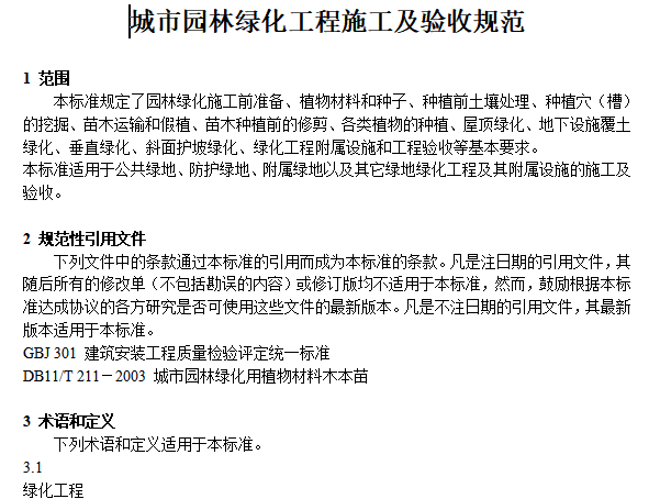 城市园林绿化毕业论文资料下载-城市园林绿化工程施工及验收规范