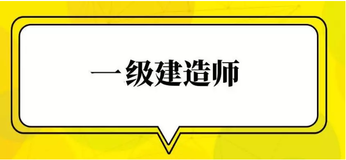 2019年二级建造师报名入口资料下载-2019年一级建造师什么时候出成绩？